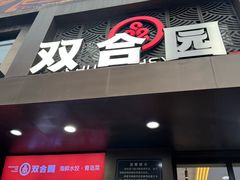 -双合园·海鲜水饺青岛菜(万佳广场店)
