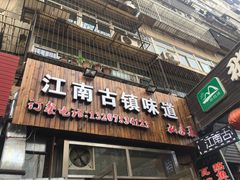 门面-江南古镇味道·私房菜