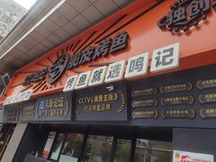 -鸣记脆皮烤鱼·海鲜烤鱼(三八广场店)