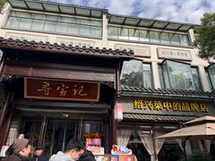 -寻宝记绍兴菜(鲁迅路店)