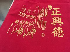 -正兴德(牛街店)