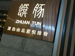 -馔豚·台北菜专门店(深圳湾万象城店)