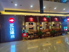 -三江源活鱼现烤(维多利摩尔城店)