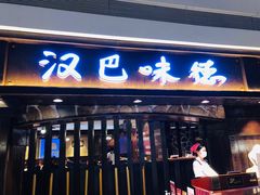 门面-汉巴味德(大悦城店)