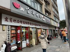 -宜宾燃面非遗传承店