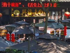 -兴福老面馆(寺路街店)