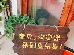 -鱼乐岛餐厅·户外花园主题餐厅