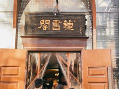 -钟书阁(松江泰晤士小镇店)