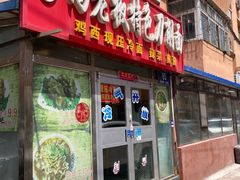 -高老板特色刀削面
