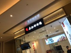-廖记棒棒鸡(青岛万象城店)