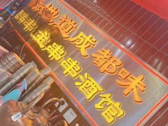 -旺蜀主成都串串火锅(西直门凯德MALL店)