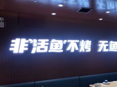 -鱼酷活鱼烤鱼(沈阳大悦城店)