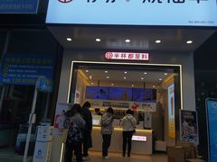 门面-书亦烧仙草(锦城学院店)