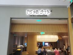 -阿嬷手作(成都万象城店)