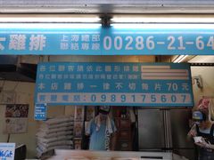 门面-豪大大鸡排(台北士林店)