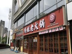 -鸿姐老火锅(花园路店)