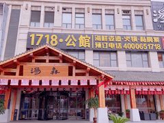 -汤W城市微度假(仓山店)