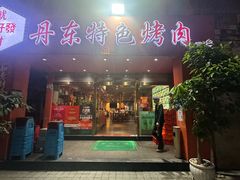 -丹东特色烤肉(学府路一部店)