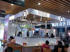 -茶百道(爱融荟城店)