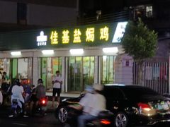 -佳基盐焗鸡