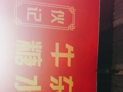 -伙记牛杂糖水