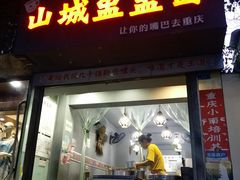 门面-山城盅盅面