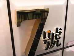 -亞婆井·劲抽面食(铂顿城店)
