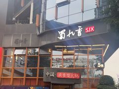门面-蜀九香火锅(李家沱店)