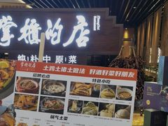 门面-掌柜的店·河南菜(日月光店)