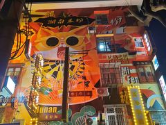-和记粉馆(湘春路店)