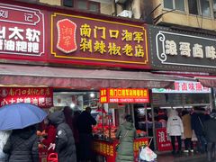 门面-南门口湘军剁辣椒老店(老长沙第一品牌店)