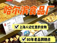 -哈氏·上海哈尔滨食品厂(五角场万达广场店)