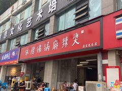 -咏勝锑锅麻辣烫(净居寺路总店)