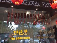 门面-味德丰·酱鹅(上海打浦路店)