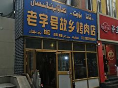 -老字号故乡烤肉店(总店)