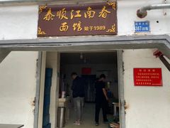 -泰顺江南春面馆