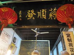 门面-定胜糕小店-蒋顺发