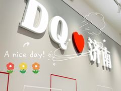 -DQ·蛋糕·冰淇淋(领秀城店)