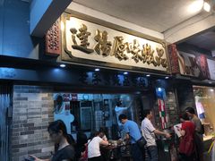 门面-達揚原味燉品(文明路店)