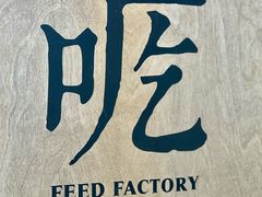 -吃厂 FEED FACTORY·云南菜(798店)