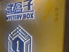 -谜盒子奇幻密室(南屏店)