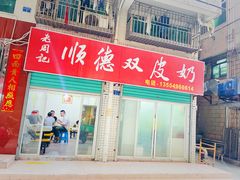 -老周记顺德双皮奶