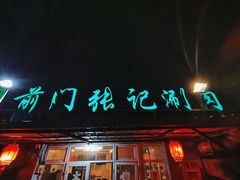 门面-前门张记涮肉(前门店)