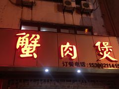 -蟹肉煲蟹肉(阊胥路店)