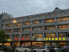 -群乐饭店(滨安路店)