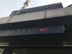 -庆丰包子铺(和平里店)