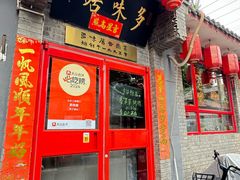 -多味居(剪子巷店)