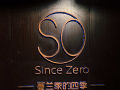 -蔓兰家的四季S0餐厅·融合菜(当代MOMA店)