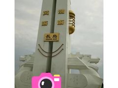 -长岛南北长山旅游景区
