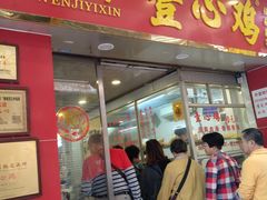 门面-文记壹心鸡(宝华路店)